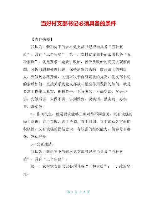 当好村支部书记必须具备的条件