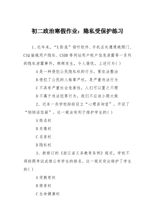 初二政治寒假作业：隐私受保护练习