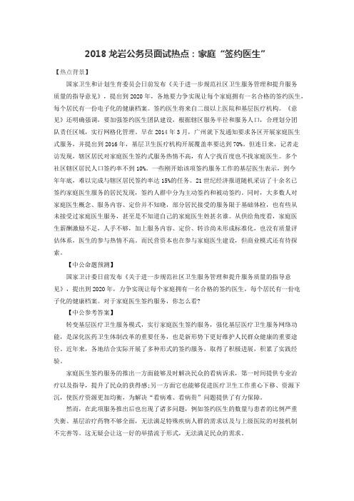 2018龙岩公务员面试热点：家庭“签约医生”