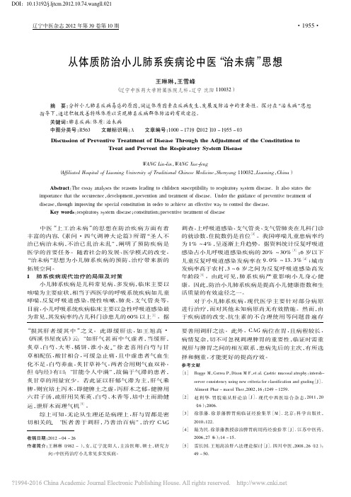 从体质防治小儿肺系疾病论中医_治未病_思想_王琳琳