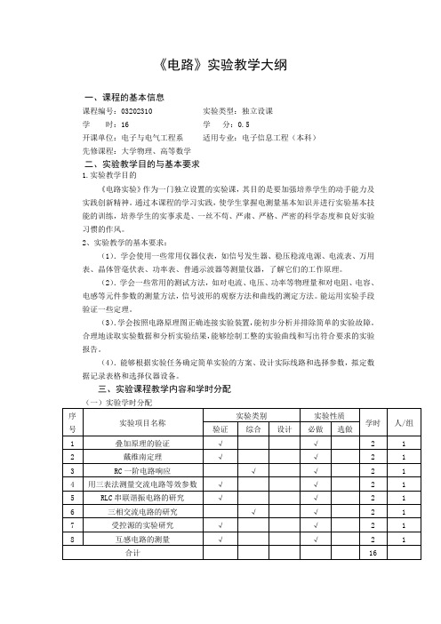 电路实验教学大纲