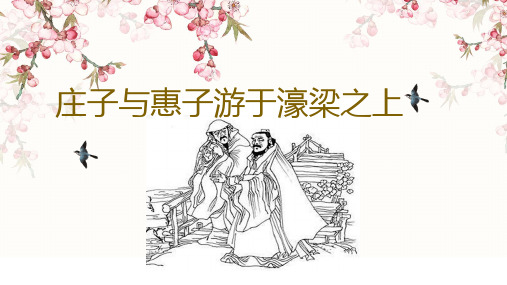 庄子与惠子游于濠梁之上 上课用
