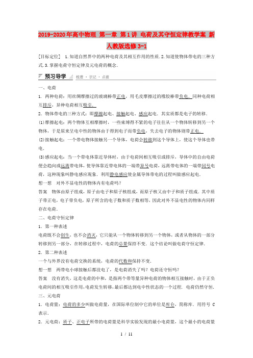 2019-2020年高中物理 第一章 第1讲 电荷及其守恒定律教学案 新人教版选修3-1