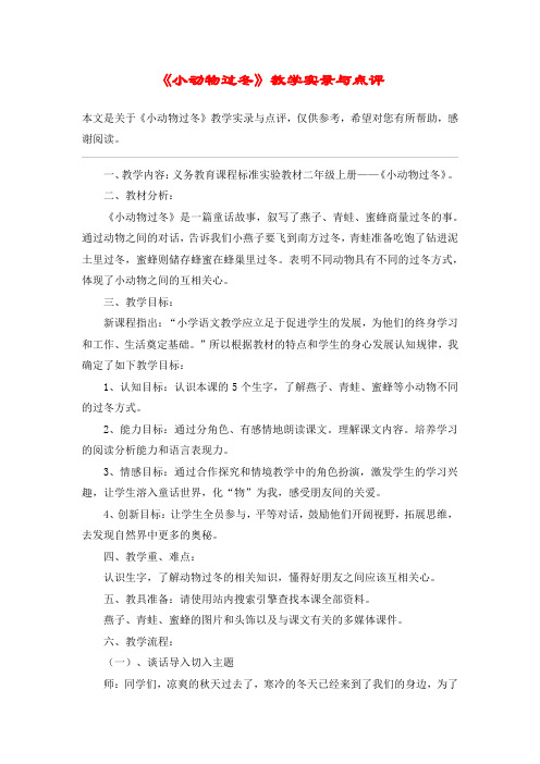 《小动物过冬》教学实录与点评_教案教学设计