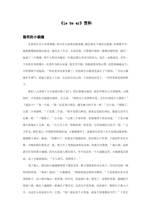 2017-2018年湘教版小学语文一年级上册《ie üe er》资料聪明的小裁缝