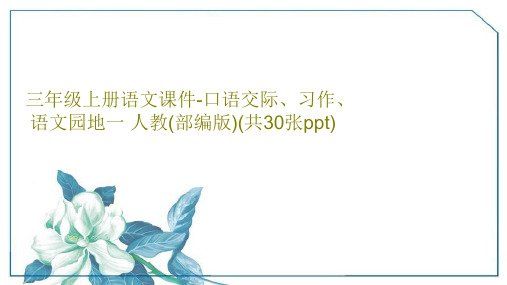 三年级上册语文课件-口语交际、习作、语文园地一 人教(部编版)(共30张ppt)32页PPT