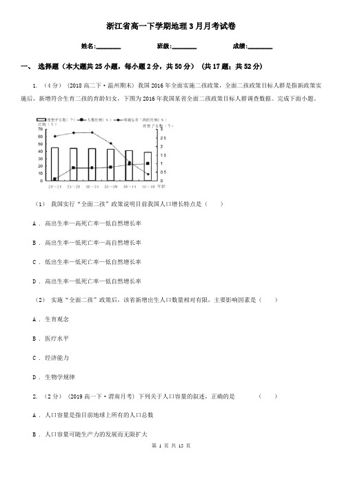 浙江省高一下学期地理3月月考试卷