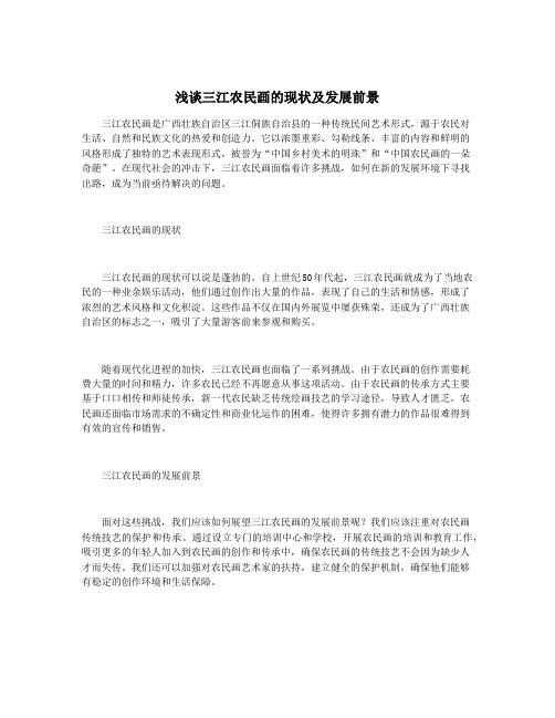 浅谈三江农民画的现状及发展前景