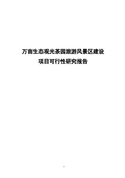 万亩生态观光茶园旅游风景区建设项目可行性研究报告