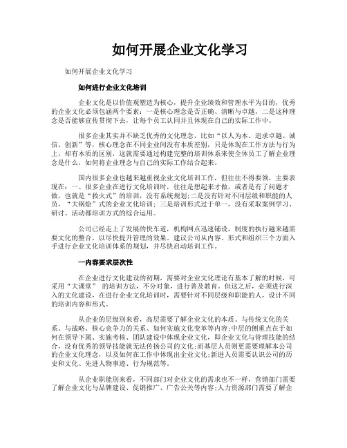 如何开展企业文化学习