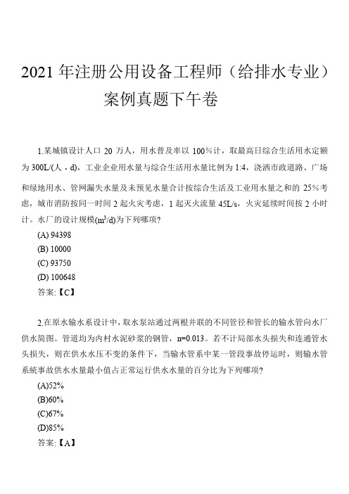 2021年注册公用设备工程师(给排水专业)案例真题下午卷