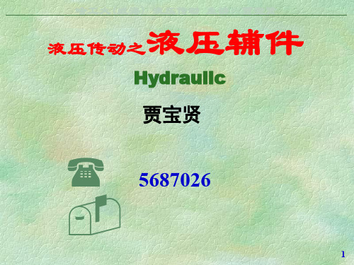 液压传动-201407液压辅件
