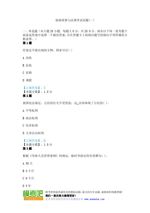 旅游政策与法规考试试题(一)