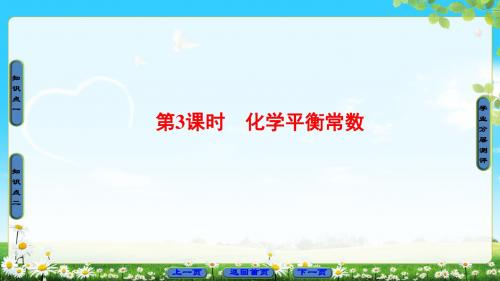 17-18版 选修4 专题2 第2单元 第3课时 化学平衡常数