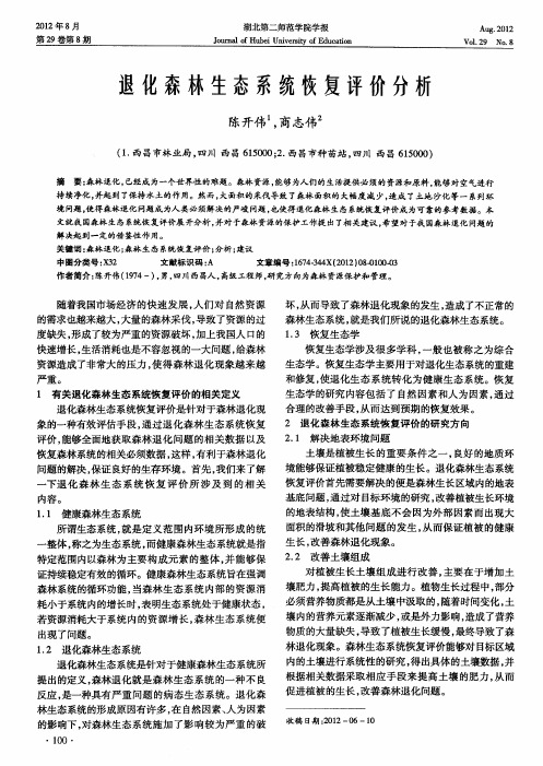 退化森林生态系统恢复评价分析