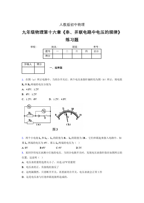 (人教版)九年级物理第十六章《串、并联电路中电压的规律》练习题 (10)