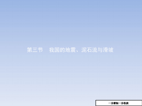 高中地理湘教版高二选修5课件23我国的地震泥石流与滑坡