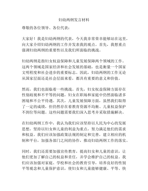 妇幼两纲发言材料