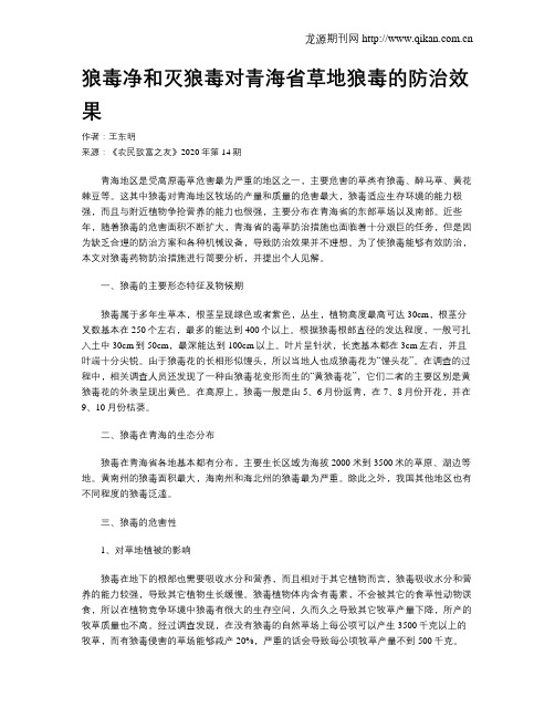 狼毒净和灭狼毒对青海省草地狼毒的防治效果
