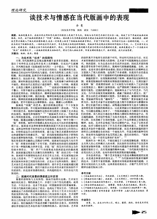 谈技术与情感在当代版画中的表现