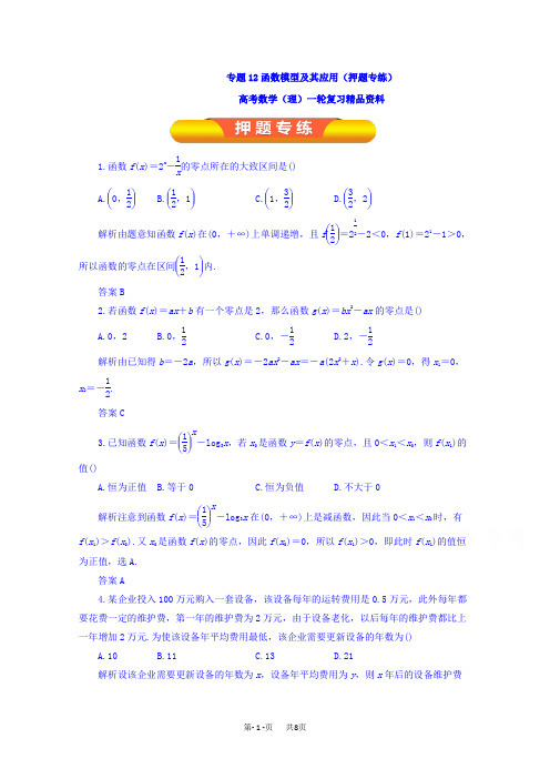 高考数学(理)一轮复习精品资料 专题12 函数模型及其应用(押题专练) Word版含解析