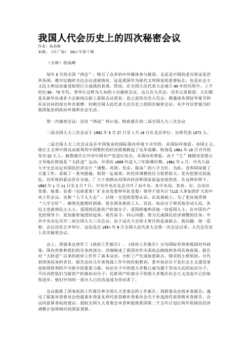 我国人代会历史上的四次秘密会议