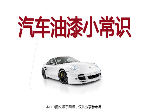 汽车油漆小常识