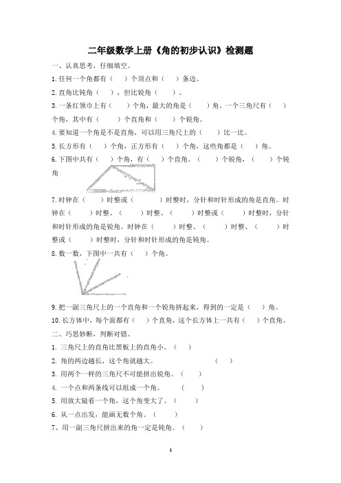 第三单元角的初步认识(单元测试)-2024-2025学年二年级数学上册人教版