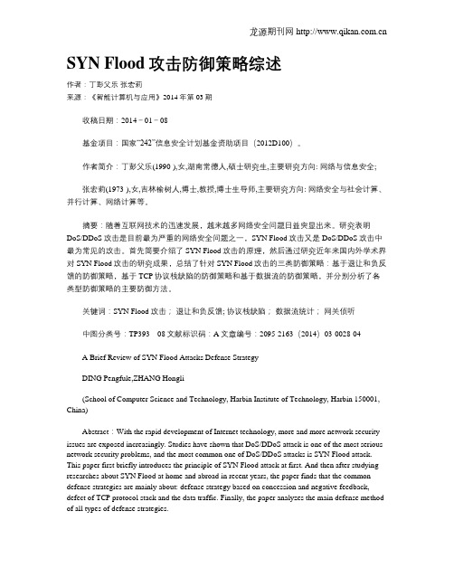 SYN Flood攻击防御策略综述