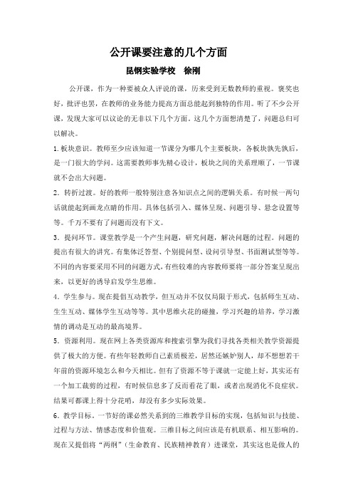 公开课要注意的几个方面 Microsoft Word 文档