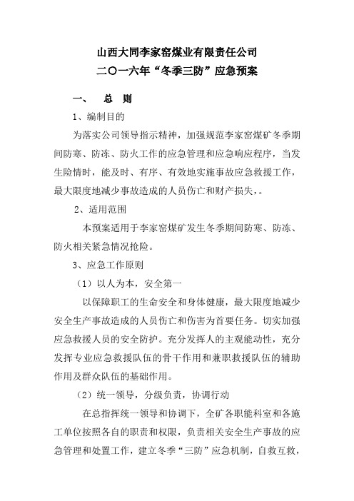 冬季三防措施应急预案