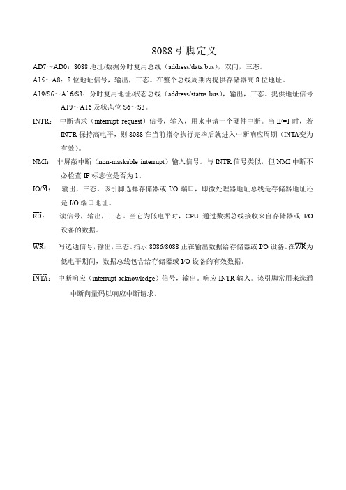 微机原理与接口技术：8088引脚定义