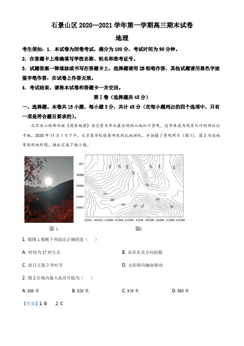 北京市石景山区2020-2021学年高三上学期期末地理试题(解析版)