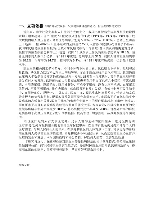 医学课题基本格式(高血压的社区管理)