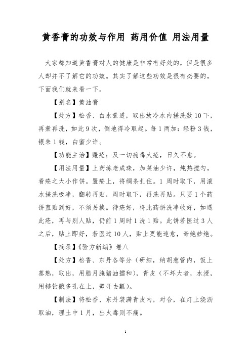 黄香膏的功效与作用 药用价值 用法用量