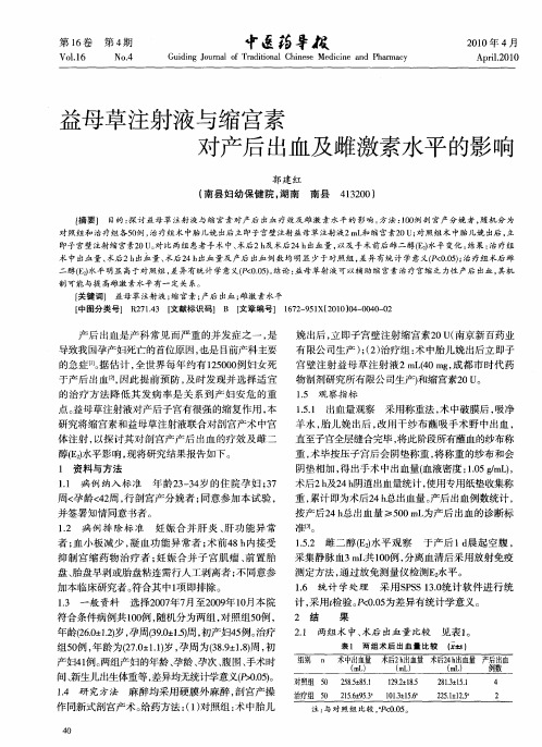 益母草注射液与缩宫素对产后出血及雌激素水平的影响