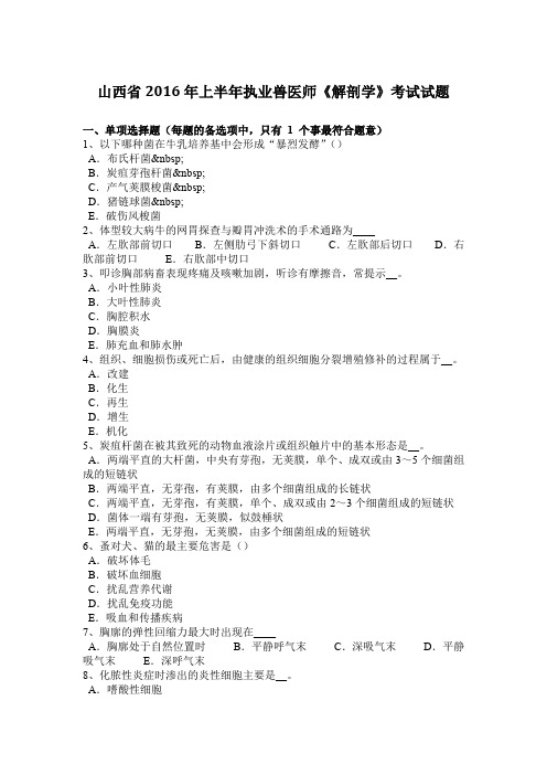 山西省2016年上半年执业兽医师《解剖学》考试试题