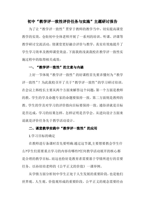 教学评一致性评价任务与实施主题研讨总结报告