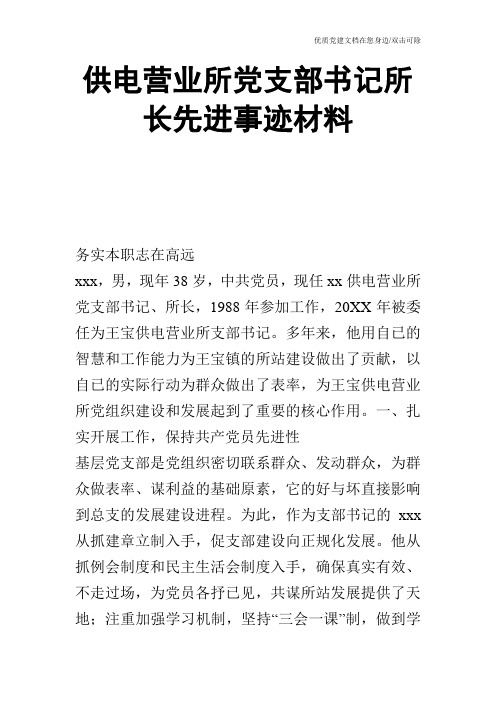 供电营业所党支部书记所长先进事迹材料_1