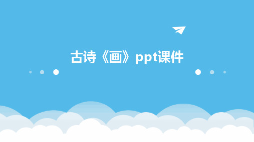 古诗《画》ppt课件