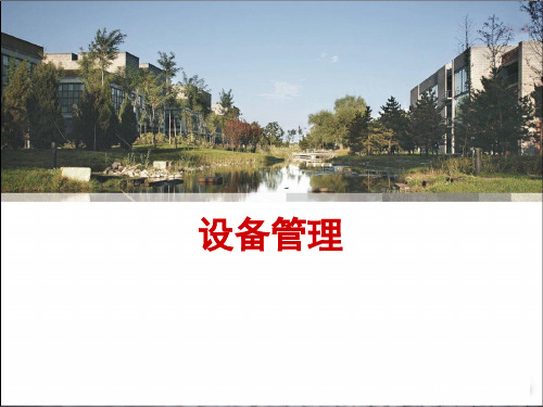 U8生产制造-设备管理讲解精品PPT课件