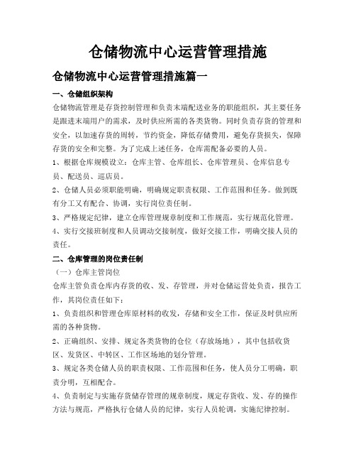 仓储物流中心运营管理措施