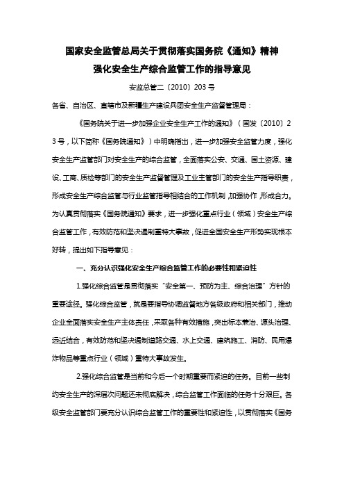 国家安全监管总局关于贯彻落实国务院《通知》精神强化安全生产综合监管工作的指导意见