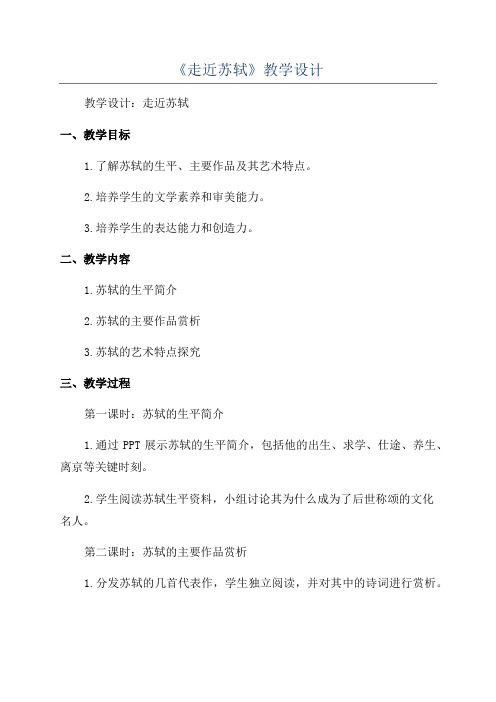《走近苏轼》教学设计