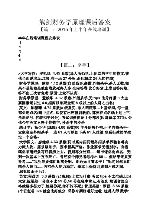 熊剑财务学原理课后答案