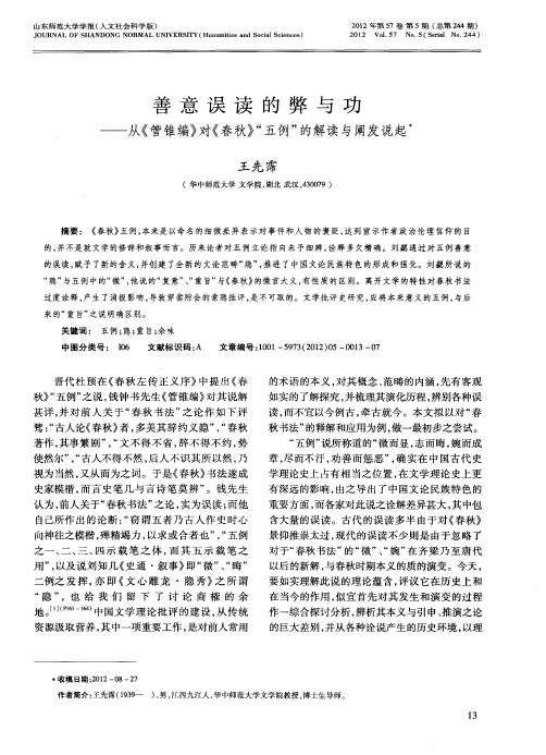 善意误读的弊与功——从《管锥编》对《春秋》“五例”的解读与阐发说起