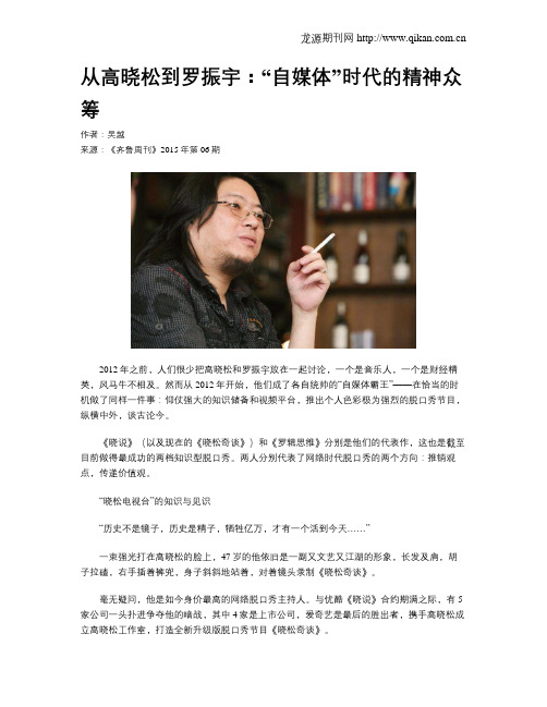 从高晓松到罗振宇：“自媒体”时代的精神众筹