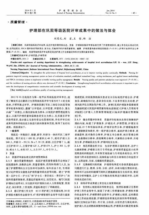 护理部在巩固等级医院评审成果中的做法与体会