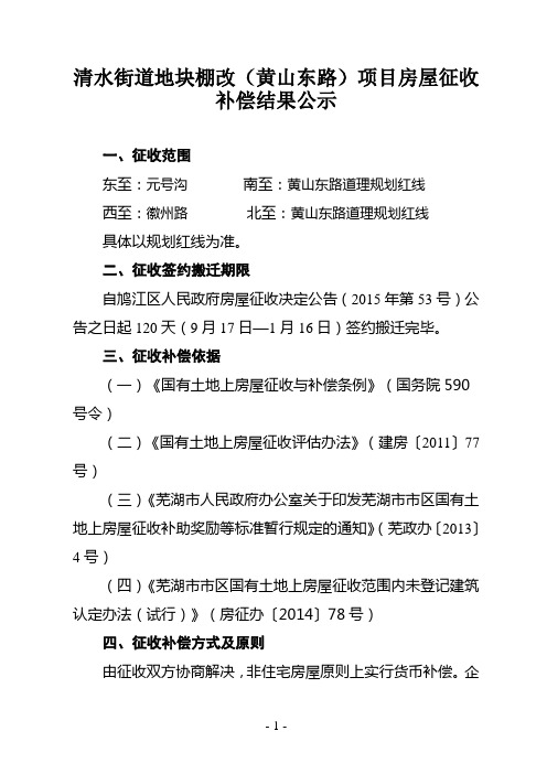 清水街道地块棚改黄山东路项目房屋征收补偿结果公示