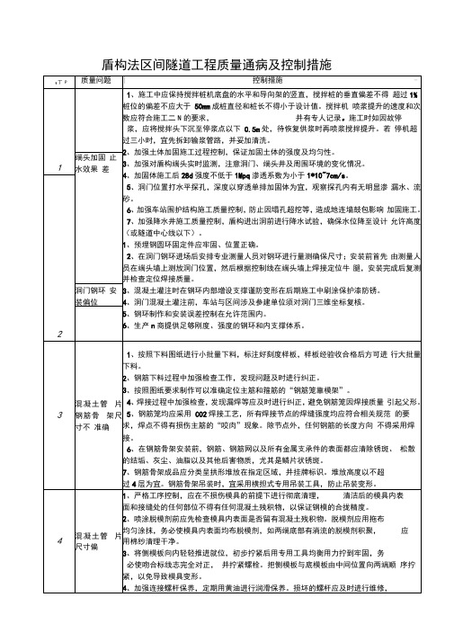 盾构法区间隧道工程质量通病及控制措施